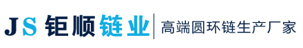 不锈钢链条,起重链条,不锈钢起重链条,葫芦链条,江苏钜顺链业